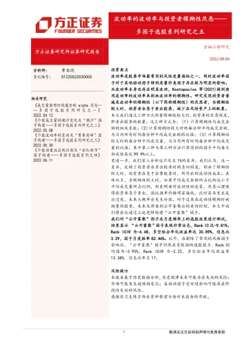 多因子选股系列研究之五：波动率的波动率与投资者模糊性厌恶-20220804-方正证券-19页