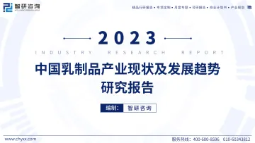2023年中国乳制品产业现状及发展趋势研究报告-47页