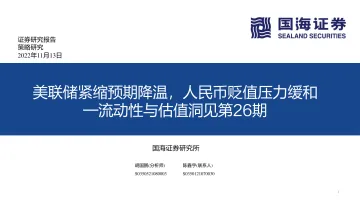 流动性与估值洞见第26期:美联储紧缩预期降温,人民币贬值压力缓和-20221113-国海证券-52页