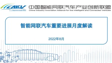 202208智能网联汽车重要进展月度解读-10页
