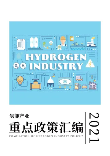 2021年氢能产业政策汇编-国家电投集团-202202