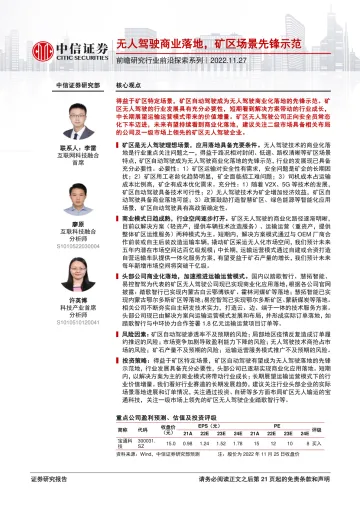 互联科技行业前瞻研究行业前沿探索系列:无人驾驶商业落地,矿区场景先锋示范-20221127-中信证券-22页