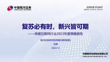 传媒互联网行业2023年度策略报告:复苏必有时,新兴皆可期-20221216-银河证券-38页