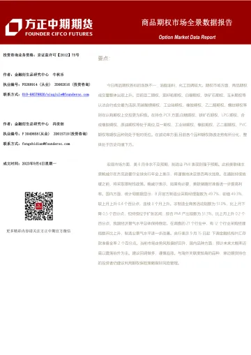 商品期权市场全景数据报告-20230904-方正中期期货-101页