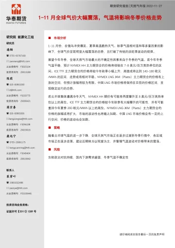 天然气年报:1_11月全球气价大幅震荡,气温将影响冬季价格走势-20221127-华泰期货-15页
