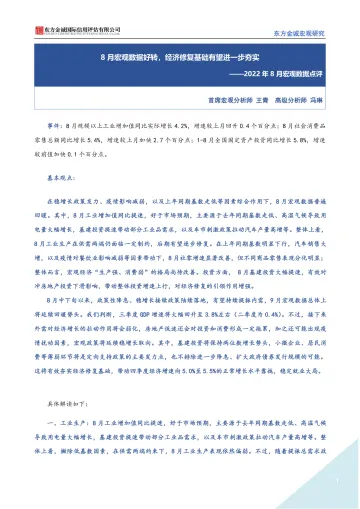 东方金诚 2022年8月宏观数据点评:8月宏观数据好转,经济修复基础有望进一步夯实-6页