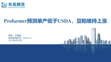 Profarmer预测单产低于USDA,豆粕维持上涨-20230829-东吴期货-20页