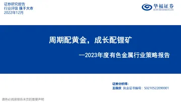 2023年度有色金属行业策略报告:周期配黄金,成长配锂矿-20221202-华福证券-46页