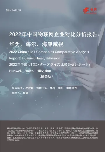 头豹研究院-2022年中国物联网企业对比分析报告:华为、海尔、海康威视(摘要版)-2022.09-10页-WN9