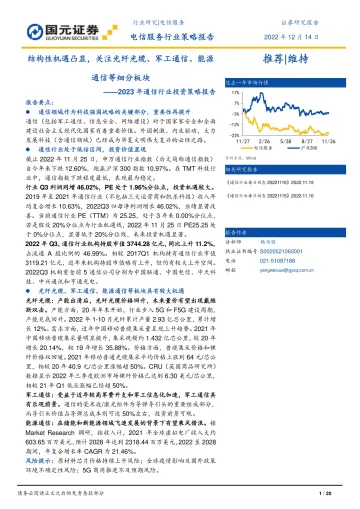 2023年通信行业投资策略报告:结构性机遇凸显,关注光纤光缆、军工通信、能源通信等细分板块-20221214-国元证券-20页