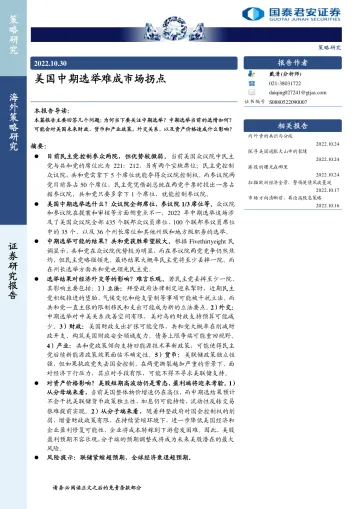 海外策略研究:美国中期选举难成市场拐点-20221030-国泰君安-21页