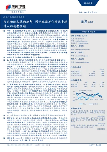 物流行业深度研究报告:京东物流拟收购德邦,预示我国万亿快运市场进入加速整合期-20220313-华创证券-39页