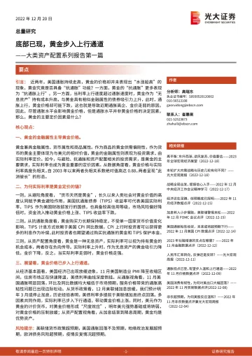 大类资产配置系列报告第一篇:底部已现,黄金步入上行通道-20221220-光大证券-23页