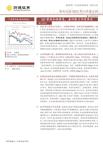 建筑行业2022年三季报总结:Q3营收加快修复,盈利能力仍有承压-20221107-财通证券-19页