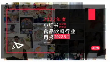 小红书·2022年食品饮料行业月报-202205-20页