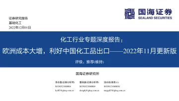 化工行业专题深度报告:2022年11月更新版,欧洲成本大增,利好中国化工品出口-20221201-国海证券-111页