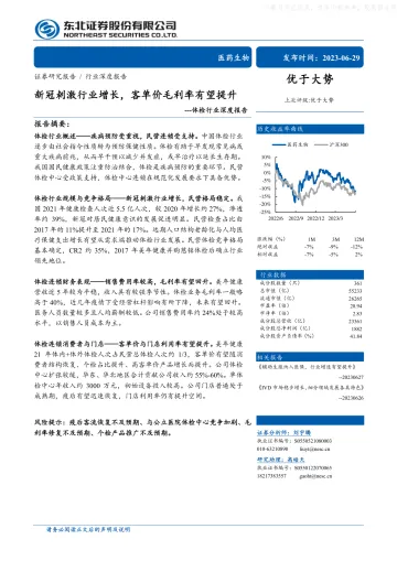 东北证券-体检行业深度报告:新冠刺激行业增长,客单价毛利率有望提升-230629