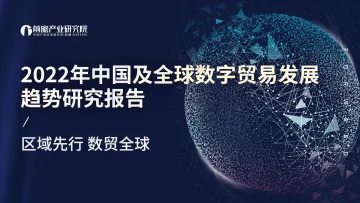 2022年中国及全球数字贸易发展趋势研究报告-前瞻产业研究院-202203