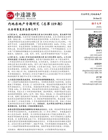 内地房地产行业专题研究(总第119期):住房销售复苏态势几何?-20220624-中达证券-15页