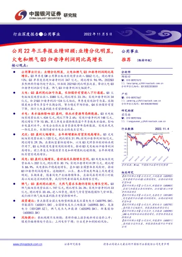 公用事业行业22年三季报业绩回顾:业绩分化明显,火电和燃气Q3归母净利润同比高增长-20221105-银河证券-30页