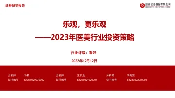 2023年医美行业投资策略:乐观,更乐观-20221212-浙商证券-38页