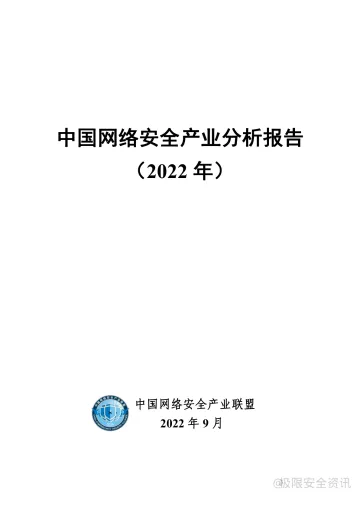 CCIA-2022年中国网络安全产业分析报告-66页