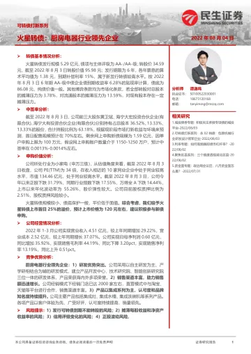 可转债打新系列:火星转债,厨房电器行业领先企业-20220804-民生证券-15页