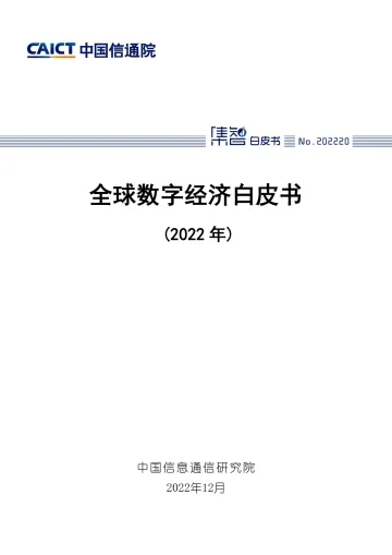 全球数字经济白皮书-中国信通院42页