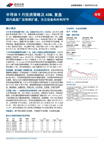 半导体行业9月投资策略及ASML复盘:国内晶圆厂逆周期扩建,关注设备和材料环节-20220912-国信证券-26页