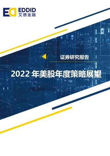 2022年美股年度策略展望:迷雾将散,风险与机会并存-20220713-艾德证券期货-79页