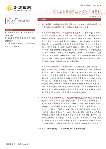 固收专题报告:历史上转债新券上市后的交易特征-20230906-财通证券-55页