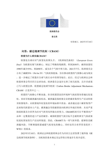 关于碳边境调节机制的问与答(中文译文)-6页
