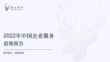 2022年中国企业服务趋势报告-13页