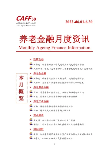 2022年6月CAFF50《养老金融月度资讯》-11页
