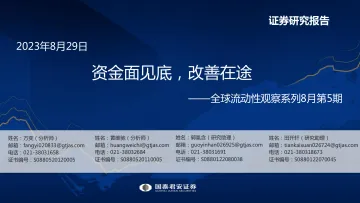 全球流动性观察系列8月第5期:资金面见底,改善在途-20230829-国泰君安-56页