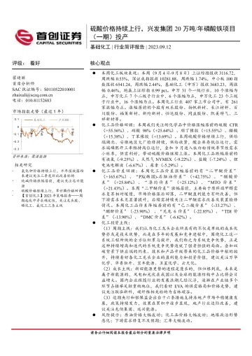 基础化工行业简评报告:硫酸价格持续上行,兴发集团20万吨年磷酸铁项目(一期)投产-20230912-首创证券-17页