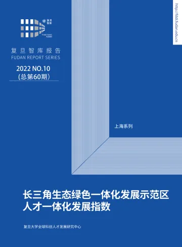 复旦智库报告(总第60期):长三角生态绿色一体化发展示范区指数-48页