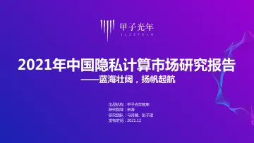 2021年中国隐私计算市场研究报告-39页