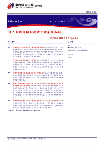宏观经济2022年5月动态报告:进入封控缓解和稳增长效果观察期-20220616-银河证券-29页