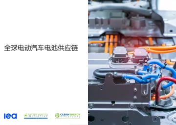 《2022年全球电动汽车电池供应链研究报告》-65页