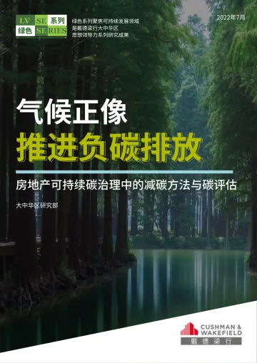 气候正像 推进负碳排放——房地产可持续碳治理中的减碳方法与碳评估 -32页-WN8