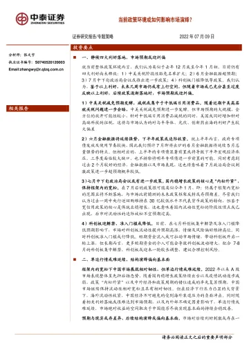 当前政策环境或如何影响市场演绎?-20220709-中泰证券-15页
