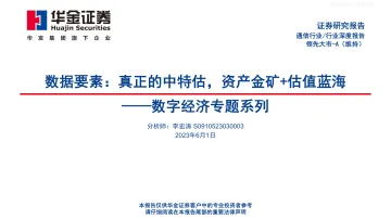 华金证券-通信行业数字经济专题系列-数据要素:真正的中特估,资产金矿+估值蓝海-230601