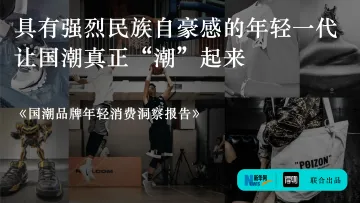 国潮品牌年轻消费洞察报告-30页
