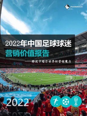 Fastdata极数-2022年中国足球球迷营销行业价值报告:释放卡塔尔世界杯营销魔力-2022.09-71页-WN9