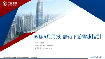 双焦6月月报:静待下游需求指引-20220529-广发期货-26页