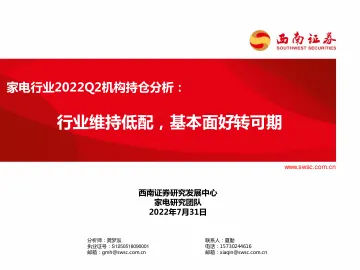 家电行业2022Q2机构持仓分析:行业维持低配,基本面好转可期-20220731-西南证券-20页