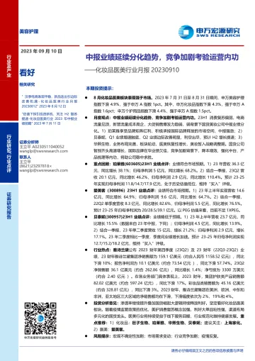 化妆品医美行业月报:中报业绩延续分化趋势,竞争加剧考验运营内功-20230910-申万宏源-17页