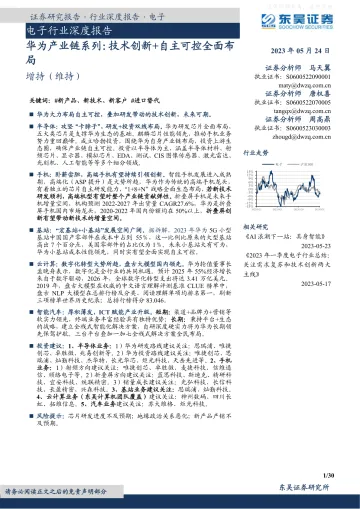 东吴证券-电子行业深度报告:华为产业链系列,技术创新+自主可控全面布局-230524
