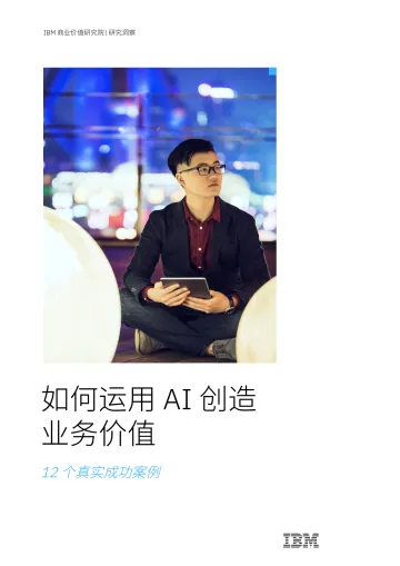 IBM-如何运用 AI 创造业务价值-56页